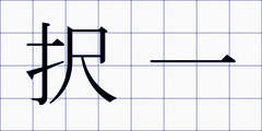 択一