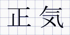 正気