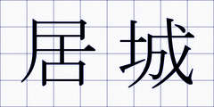居城
