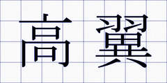 高翼