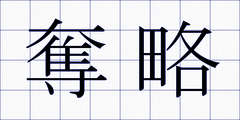 奪略