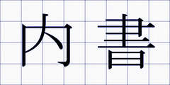 内書