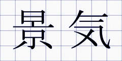 景気