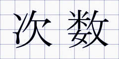 次数