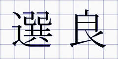 選良
