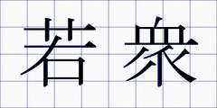 若衆