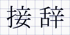 接辞