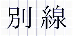 別線