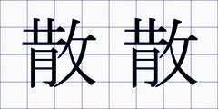 散散