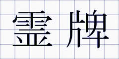 霊牌