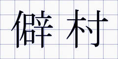 僻村