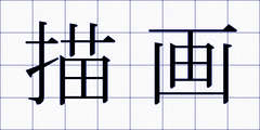 描画