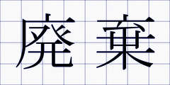 廃棄