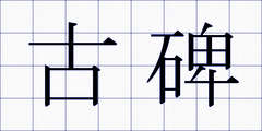 古碑