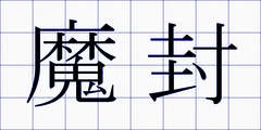 魔封