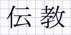 伝教