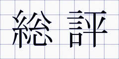 総評