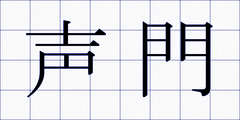 声門