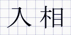 入相