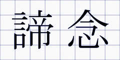 諦念