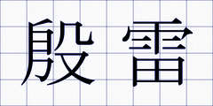 殷雷