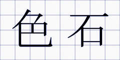 色石