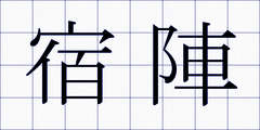 宿陣