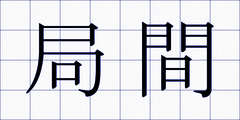 局間