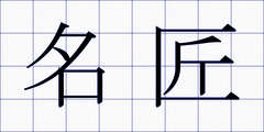 名匠