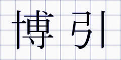 博引