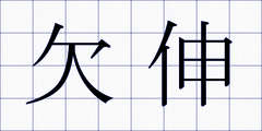 欠伸