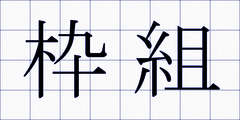 枠組