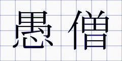愚僧