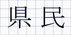 県民
