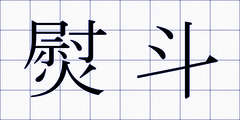 熨斗