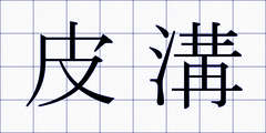 皮溝
