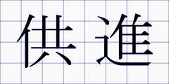 供進