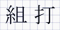 組打