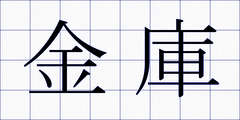 金庫