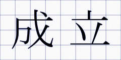 成立