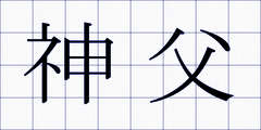 神父