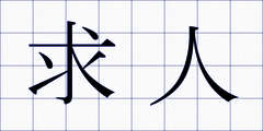 求人