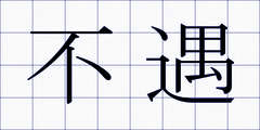 不遇