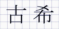 古希