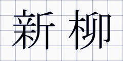 新柳
