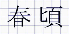 春頃