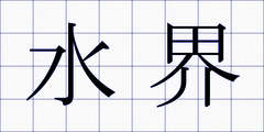 水界