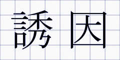 誘因