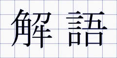 解語