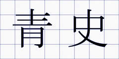 青史